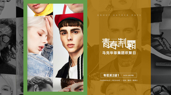 馬克華菲攜手《芳華》,打造集團歡聚日