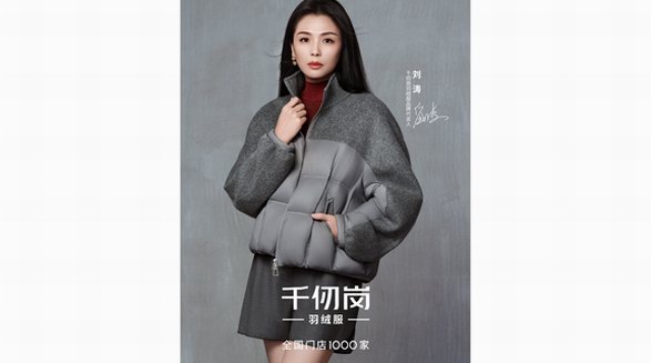 劉濤攜千仞崗「格雷高智」羽絨服出圈!高品質羽絨服解鎖秋冬“高智感”穿搭