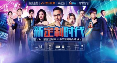 “淘寶定制周”倒計時——發現新自己,定制新生活