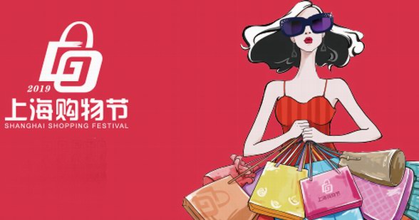 2019上海購物節《嗨上海,十二時辰》狂享大禮包嗨不停