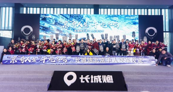 高品質交付用戶 長城炮千人交車開啟“京”奇體驗