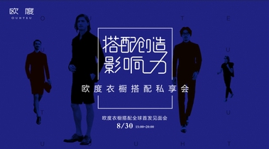 歐度男裝舉辦“搭配創(chuàng)造影響力”私享會(huì),發(fā)布【歐度衣櫥搭配】開(kāi)啟穿搭新時(shí)代