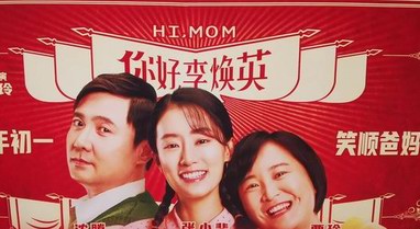 你好李煥英成中國影史亞軍,趕超哪吒,直逼戰(zhàn)狼2