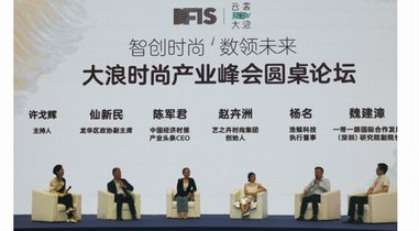 智創時尚,數領未來 首屆大浪時尚產業峰會成功舉辦