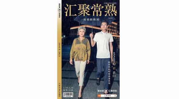 國貨發(fā)展正當時,聚劃算匯聚常熟 助力常熟服飾產(chǎn)業(yè)品牌數(shù)字化升級