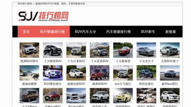 選車這件事，SUV排行榜網(wǎng)比車評更管用！
