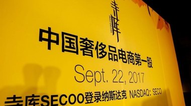 SECOO寺庫被強制退市  “奢侈品電商第一股”的悲歌