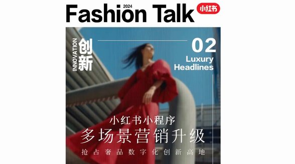 小紅書(shū)小程序再升級(jí),打開(kāi)奢品數(shù)字營(yíng)銷萬(wàn)種想象
