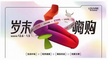 羅浮宮歲末嗨購,海量福利大放送!