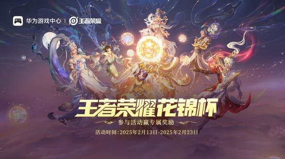鴻蒙游戲首個全國大型賽事!華為游戲中心攜手王者榮耀啟動花錦杯