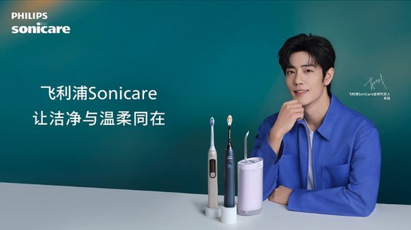 飛利浦Sonicare攜手全球代言人肖戰(zhàn) 共啟口腔健康新篇章