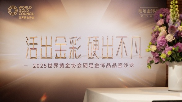活出金彩,硬出不凡 世界黃金協會舉辦2025「硬足金」飾品品鑒沙龍