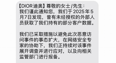 奢侈品巨頭迪奧(Dior)稱用戶信息遭泄露,客服回應:不涉信用卡等金融信息