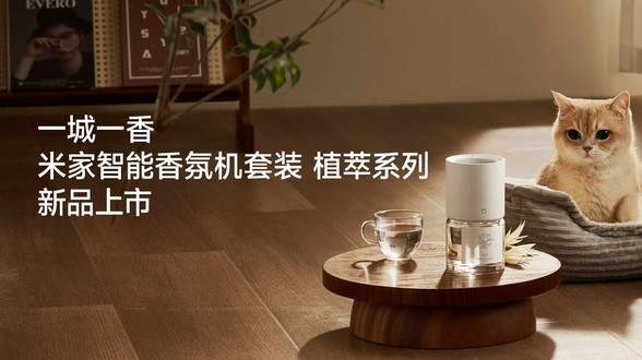 一城一香 米家智能香氛機套裝 植萃系列新品上市