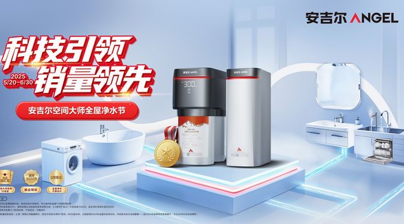 凈水設計時代，安吉爾如何打造口碑力場與信任勢能