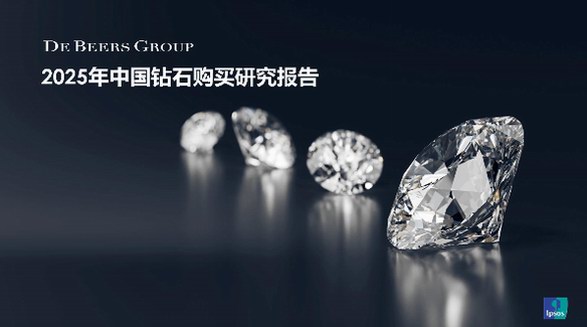 戴比爾斯集團重磅發布《2025年中國鉆石購買研究報告》 