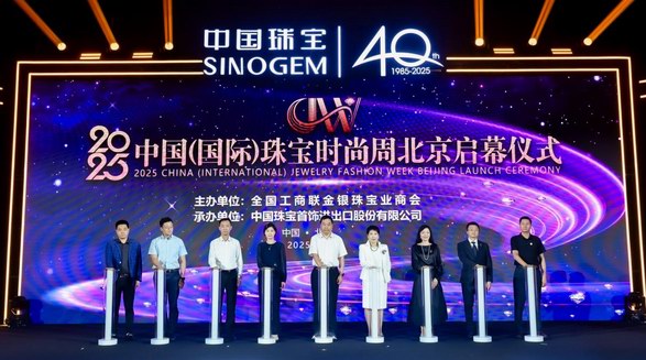 2025中國(國際)珠寶時尚周在北京啟幕
