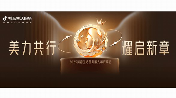 美力共行,耀啟新章!抖音生活服務(wù)麗人年度峰會圓滿落幕