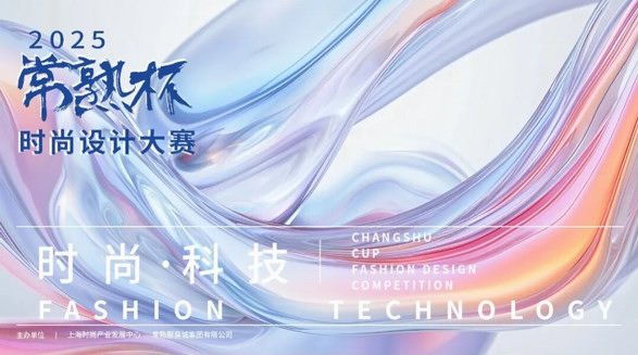 新科技、新勢力、新未來!“常熟杯”打造時尚產業新標桿