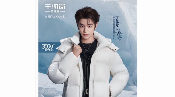 千仞崗羽絨服官宣品牌代言人丁禹兮，共倡“高品質”消費價值主義