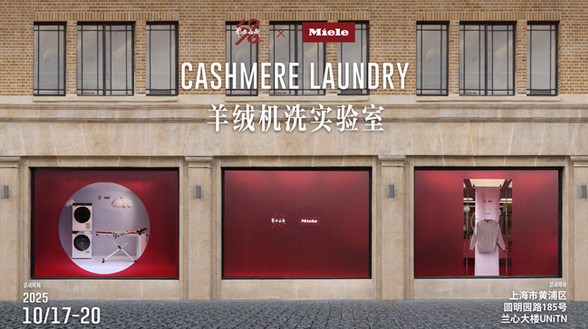 德國美諾Miele × 鄂爾多斯1980「羊絨機洗實驗室」限時體驗空間 登陸上海洛克外灘源