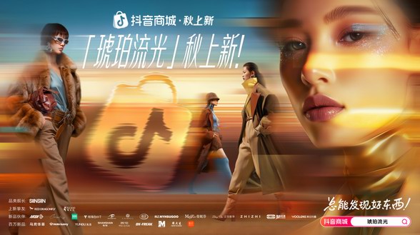 秋上新,來抖音|300萬款新品首發!抖音商城全力推爆“好新品”