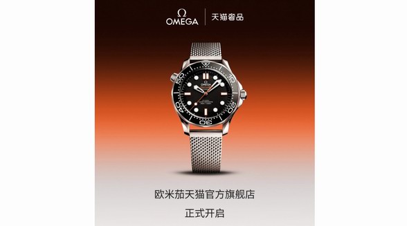 OMEGA歐米茄入駐天貓奢品